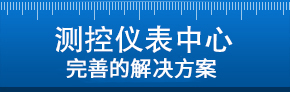 測控儀表中心專業解決方案